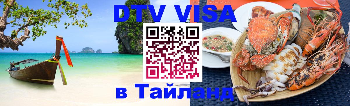 Visa в Таиланд 