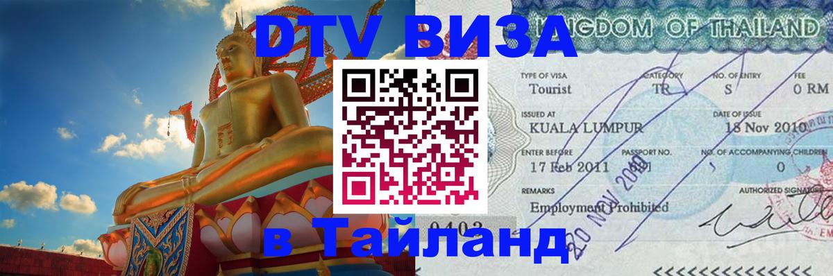 Цены на DTV визу в Таиланд — пакеты услуг, достаточно даже паспорта - 05.10.2025 