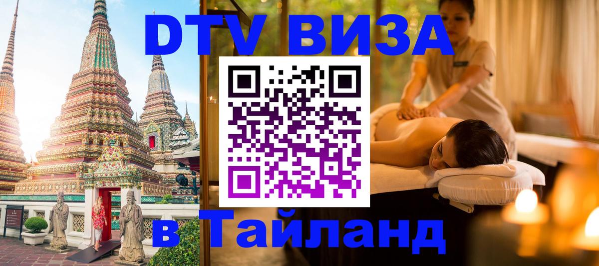 VISA в Тайланд для удалёнщиков 